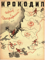 Обложка для Крокодил, 1937 , № 28.pdf